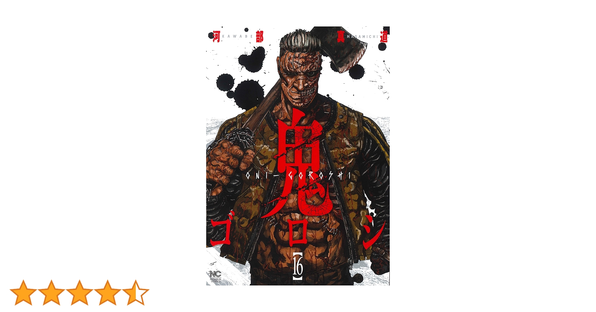 鬼ゴロシ　コミック全16巻　完結 鬼ゴロシ コミック全16巻 完結 Amazon.co.jp: 鬼ゴロシ (16)完